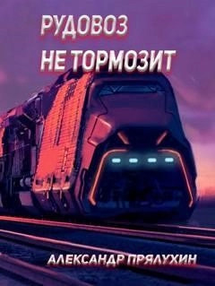 Постер книги Рудовоз не тормозит