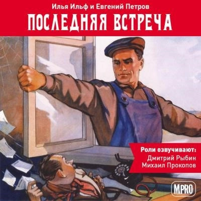 Постер книги Последняя встреча