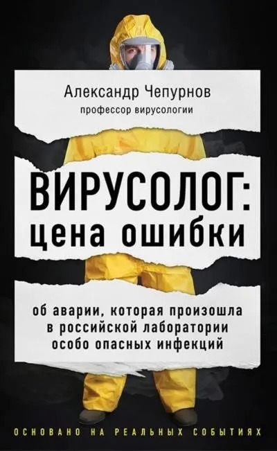 Постер книги Вирусолог: цена ошибки