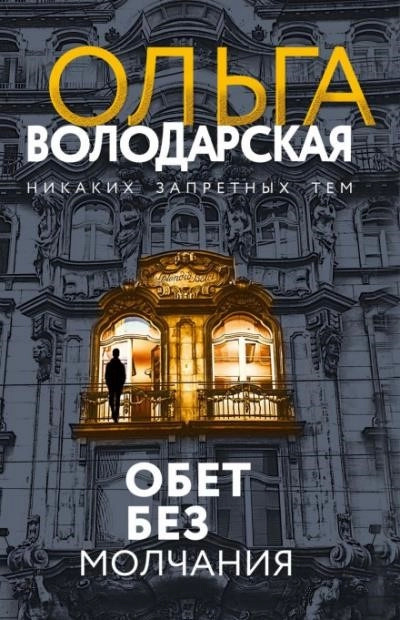 Постер книги Обет без молчания