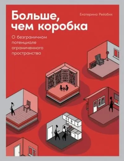 Постер книги Больше, чем коробка. О безграничном потенциале ограниченного пространства