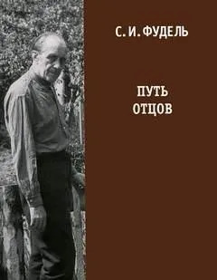 Постер книги Путь Отцов