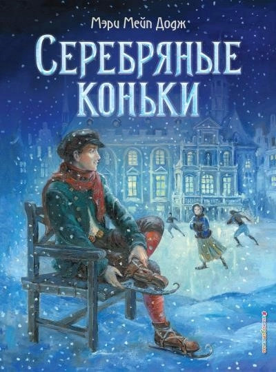 Постер книги Серебряные коньки