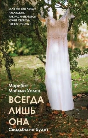 Постер книги Всегда лишь она