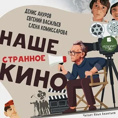 Постер книги Наше странное кино