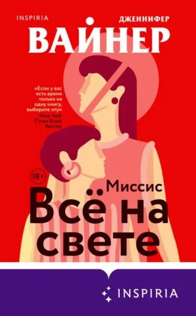 Постер книги Миссис Всё на свете