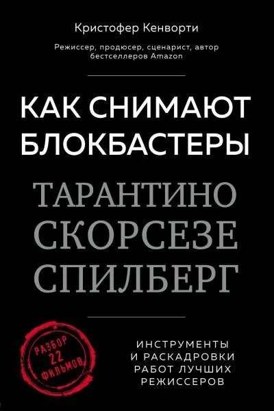 Постер книги Как снимают блокбастеры Тарантино, Скорсезе, Спилберг. Инструменты и раскадровки работ лучших режиссеров