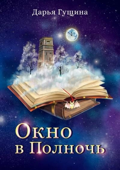 Постер книги Окно в Полночь