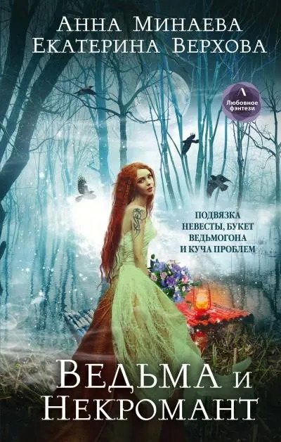 Постер книги Ведьма и Некромант