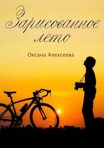 Постер книги Зарисованное лето