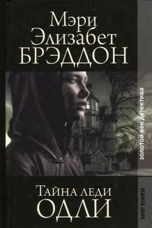 Постер книги Тайна леди Одли