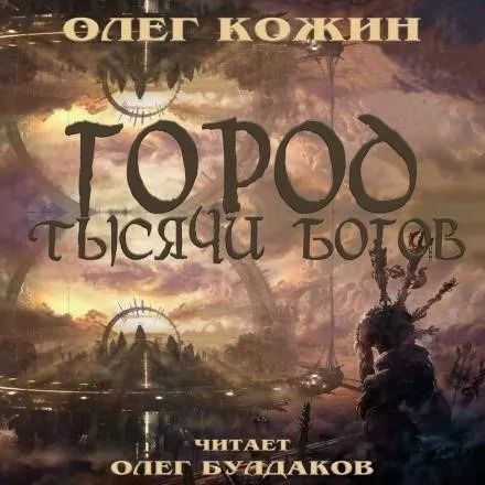 Постер книги Город тысячи богов