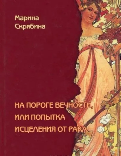 Постер книги На пороге вечности, или Попытка исцеления от рака