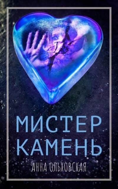 Постер книги Мистер Камень