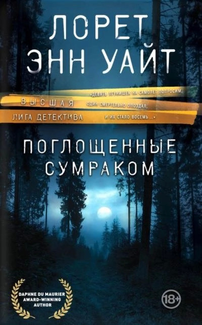 Постер книги Поглощенные сумраком