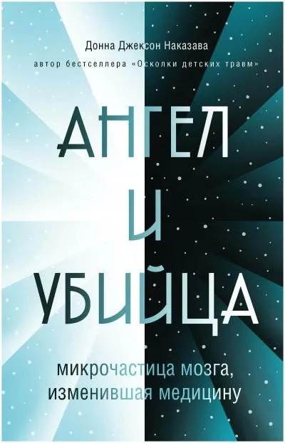 Постер книги Ангел и убийца. Микрочастица мозга, изменившая медицину