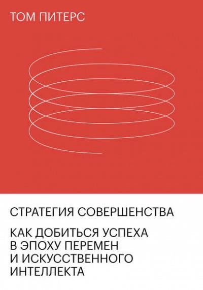 Постер книги Стратегия совершенства. Как добиться успеха в эпоху перемен и искусственного интеллекта