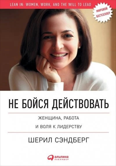 Постер книги Не бойся действовать. Женщина, работа и воля к лидерству