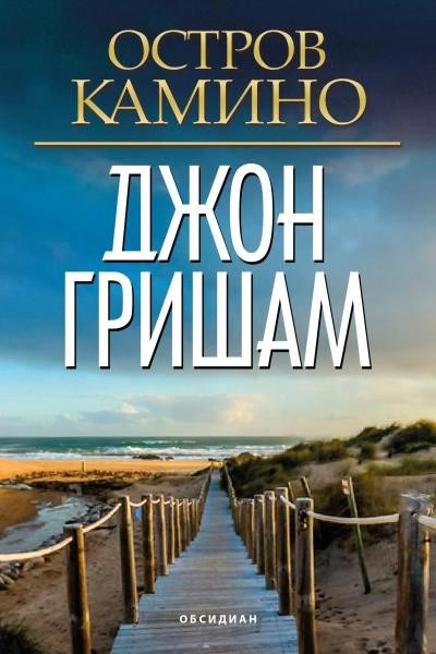 Постер книги Остров Камино