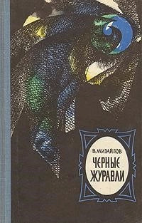 Постер книги Черные журавли