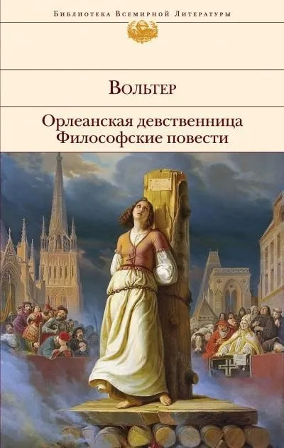 Постер книги Орлеанская девственница. Задиг или Судьба. Магомет