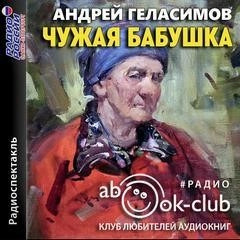 Постер книги Чужая бабушка