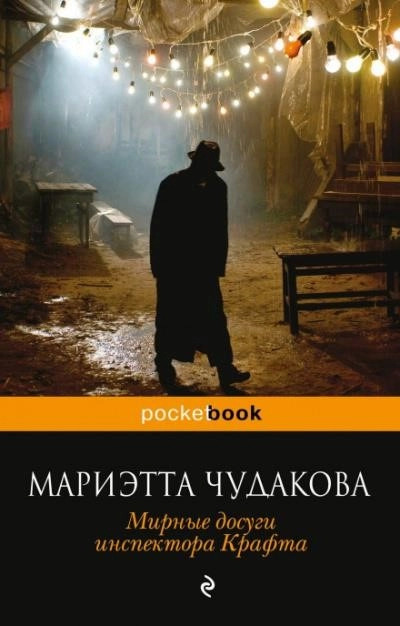 Постер книги Мирные досуги инспектора Крафта