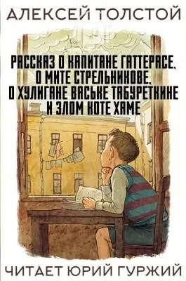 Постер книги Рассказ о капитане Гаттерасе, о Мите Стрельникове, о хулигане Ваське Табуреткине и злом ко