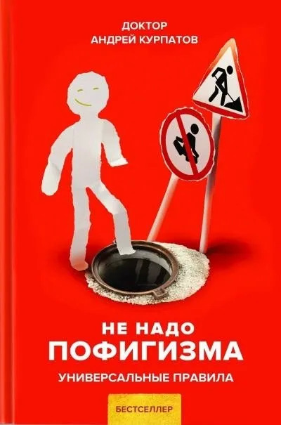 Постер книги Не надо пофигизма. Универсальные правила