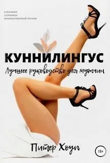 Постер книги Куннилингус. Лучшее руководство для мужчин