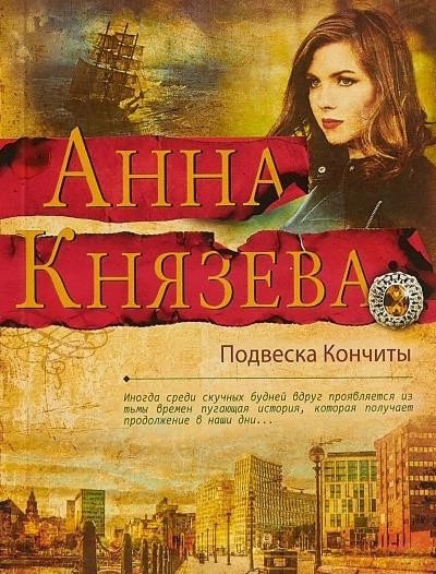 Постер книги Подвеска Кончиты