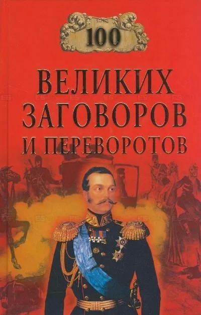 Постер книги 100 великих заговоров и переворотов