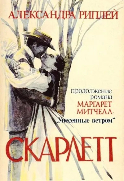 Постер книги Скарлетт