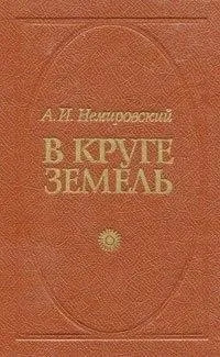 Постер книги В круге земель