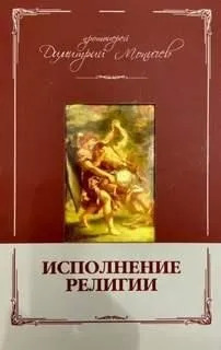 Постер книги Исполнение религии