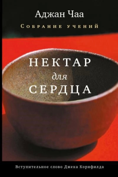 Постер книги Нектар для сердца