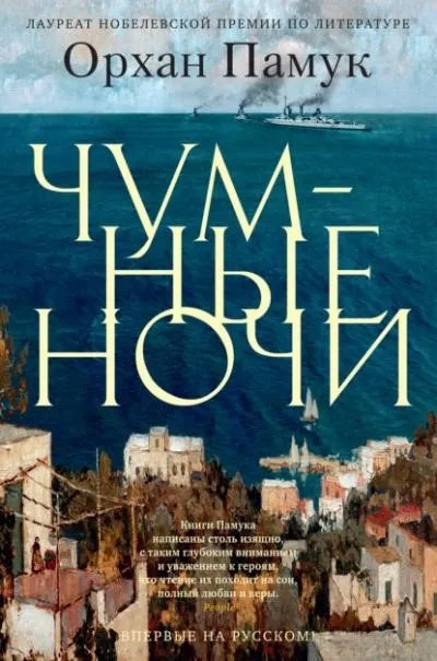 Постер книги Чумные ночи