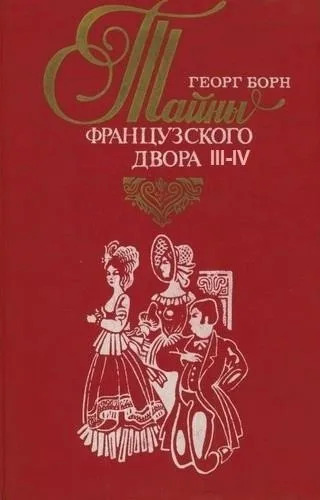 Постер книги Дворцовые тайны. Тайны французского двора. Части 3-4