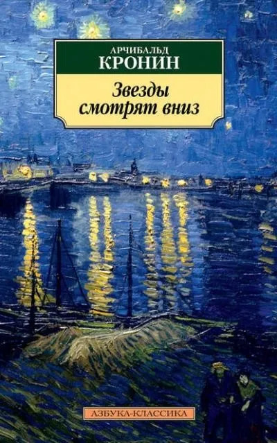 Постер книги Звезды смотрят вниз