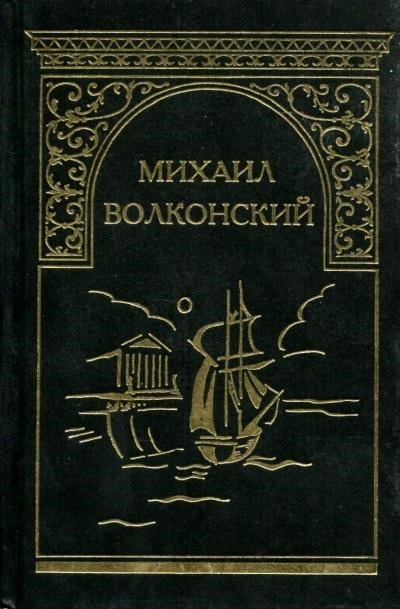 Постер книги Вязникомский самодур. Гамлет XVIII века. Забытые хоромы. Ищите и найдете. Темные силы