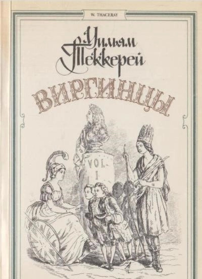 Постер книги Виргинцы