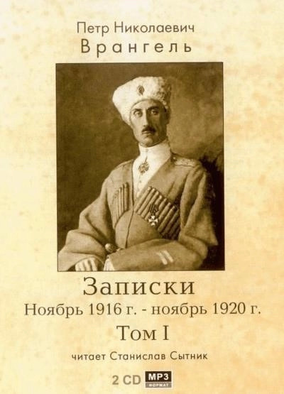 Постер книги Записки. Ноябрь 1916 - ноябрь 1920