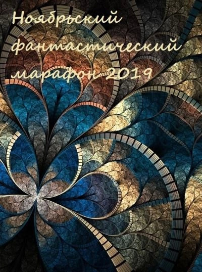 Постер книги Ноябрьский фантастический марафон 2019