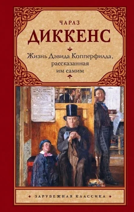 Постер книги Жизнь Дэвида Копперфилда, рассказанная им самим