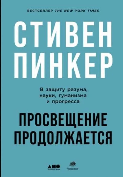 Постер книги Просвещение продолжается. В защиту разума, науки, гуманизма и прогресса