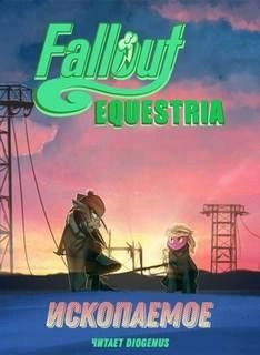 Постер книги Fallout: Equestria - Ископаемое (The Fossil)