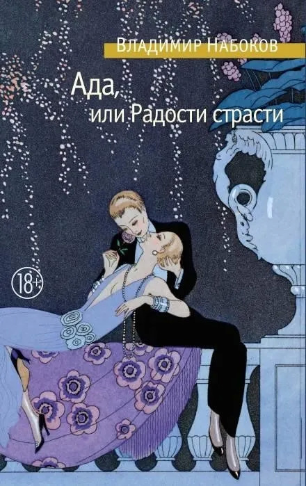 Постер книги Ада, или Радости страсти. Семейная хроника