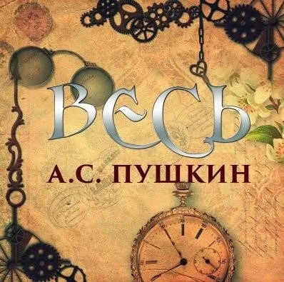 Постер книги Весь А.С. Пушкин