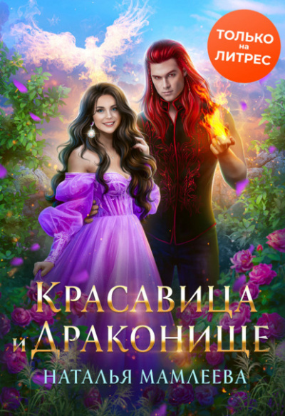 Постер книги Красавица и Драконище