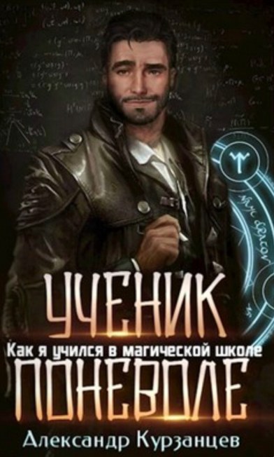 Постер книги Ученик поневоле